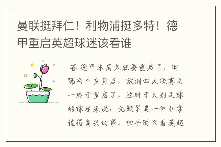 曼联挺拜仁！利物浦挺多特！德甲重启英超球迷该看谁