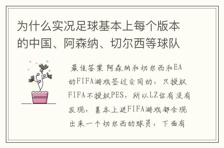 为什么实况足球基本上每个版本的中国、阿森纳、切尔西等球队不是标志不对，就是球员不整，而且没有德甲？