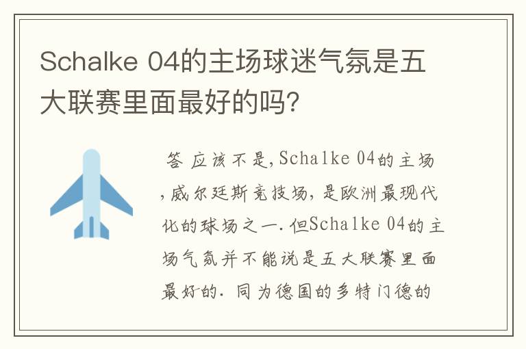 Schalke 04的主场球迷气氛是五大联赛里面最好的吗？