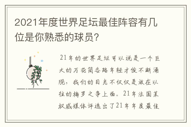 2021年度世界足坛最佳阵容有几位是你熟悉的球员？