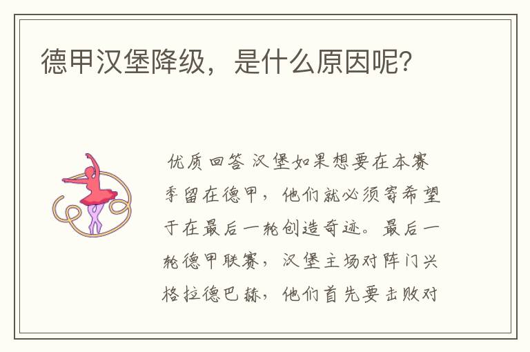 德甲汉堡降级，是什么原因呢？