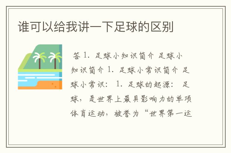 谁可以给我讲一下足球的区别