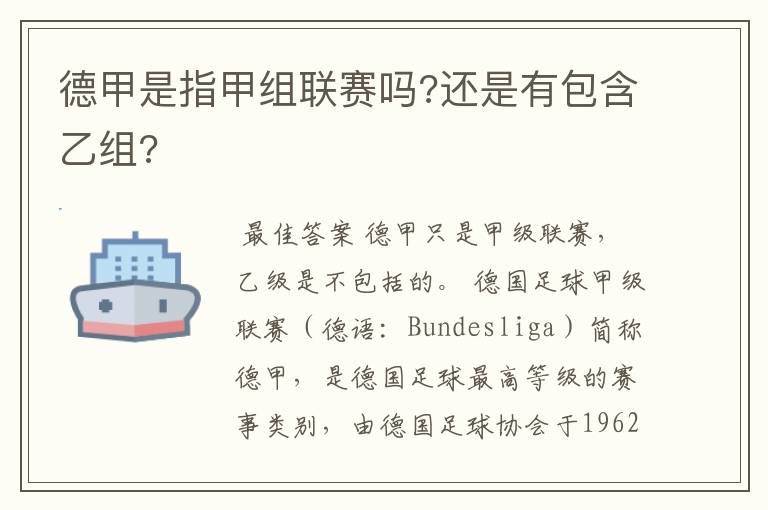 德甲是指甲组联赛吗?还是有包含乙组?