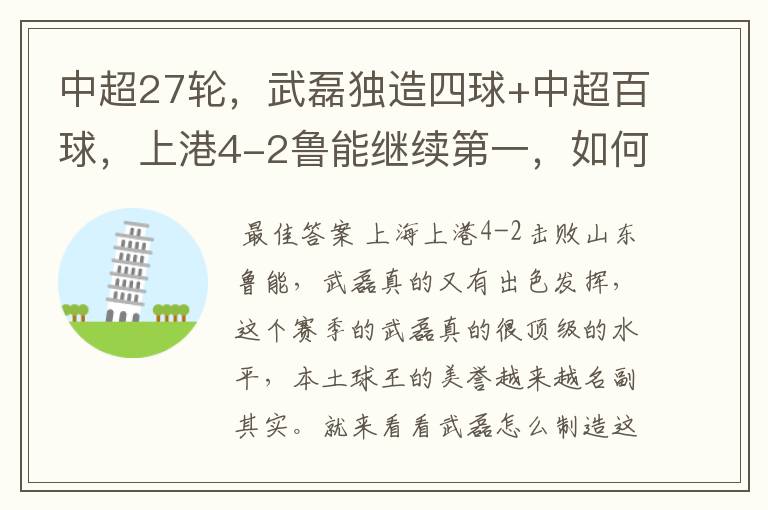 中超27轮，武磊独造四球+中超百球，上港4-2鲁能继续第一，如何评价这场比赛？