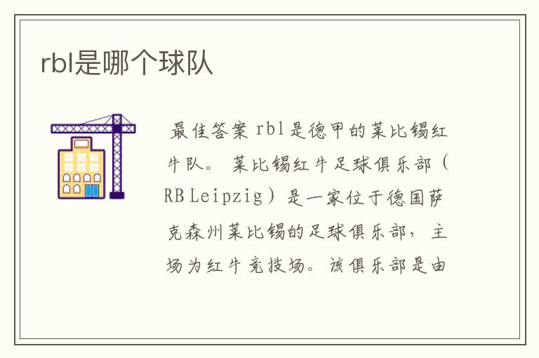 rbl是哪个球队