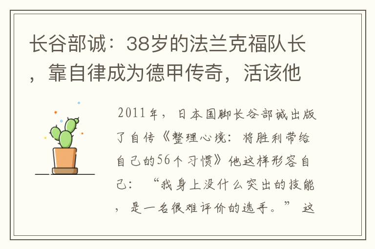 长谷部诚：38岁的法兰克福队长，靠自律成为德甲传奇，活该他成功