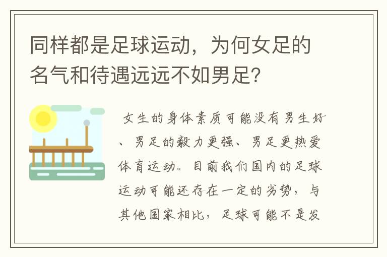 同样都是足球运动，为何女足的名气和待遇远远不如男足？