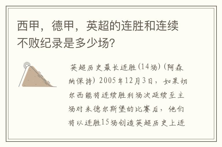 西甲，德甲，英超的连胜和连续不败纪录是多少场？