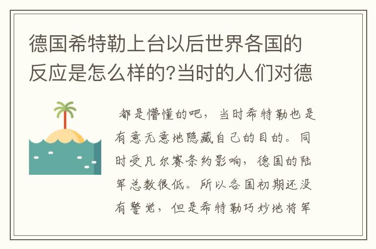 德国希特勒上台以后世界各国的反应是怎么样的?当时的人们对德国人是否产生了偏见?