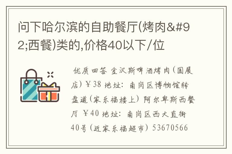 问下哈尔滨的自助餐厅(烤肉\西餐)类的,价格40以下/位