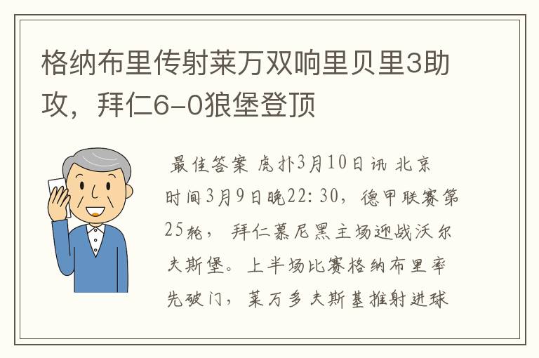 格纳布里传射莱万双响里贝里3助攻，拜仁6-0狼堡登顶