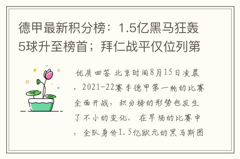 德甲最新积分榜：1.5亿黑马狂轰5球升至榜首；拜仁战平仅位列第7