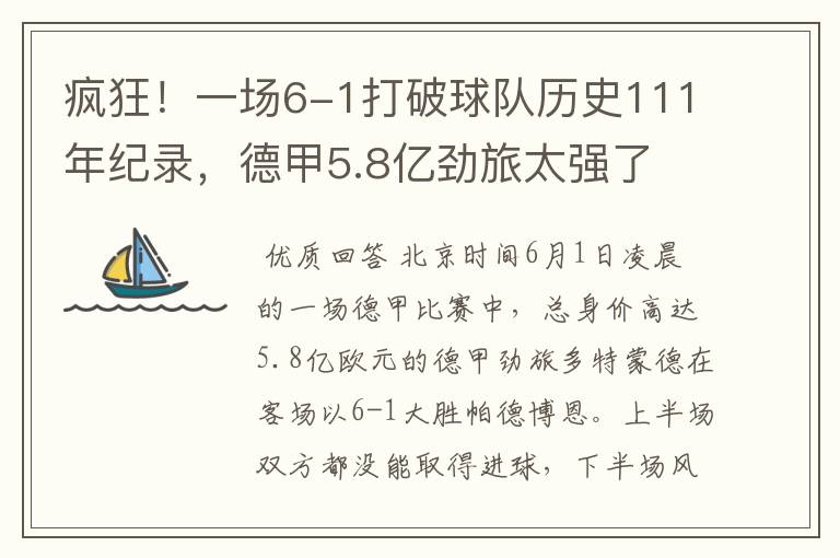 疯狂！一场6-1打破球队历史111年纪录，德甲5.8亿劲旅太强了