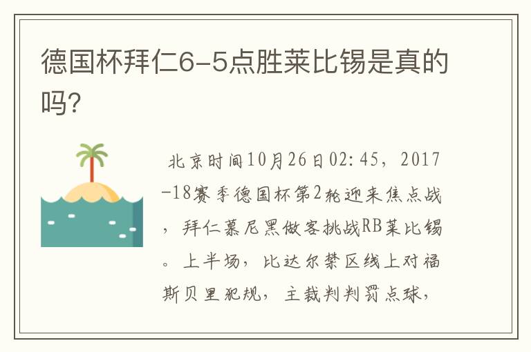 德国杯拜仁6-5点胜莱比锡是真的吗？