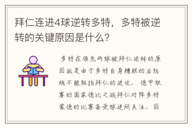 拜仁连进4球逆转多特，多特被逆转的关键原因是什么？