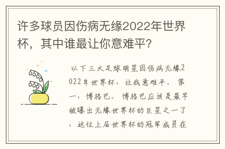 许多球员因伤病无缘2022年世界杯，其中谁最让你意难平？