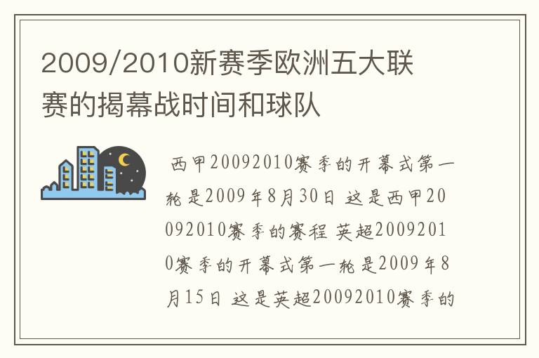 2009/2010新赛季欧洲五大联赛的揭幕战时间和球队