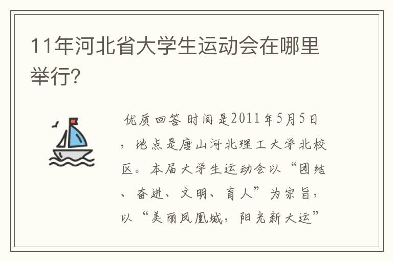 11年河北省大学生运动会在哪里举行？