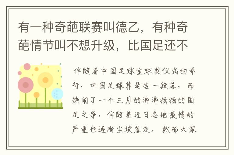 有一种奇葩联赛叫德乙，有种奇葩情节叫不想升级，比国足还不要脸