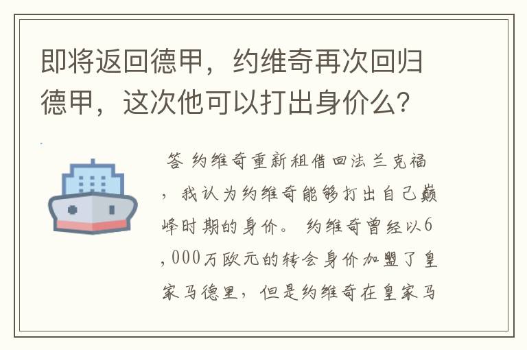 即将返回德甲，约维奇再次回归德甲，这次他可以打出身价么？