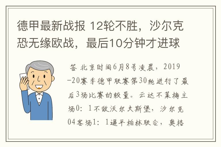 德甲最新战报 12轮不胜，沙尔克恐无缘欧战，最后10分钟才进球？