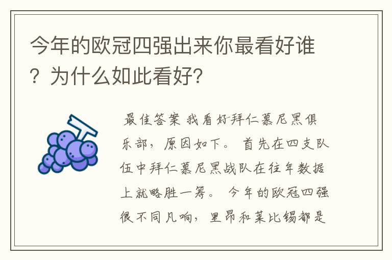 今年的欧冠四强出来你最看好谁？为什么如此看好？