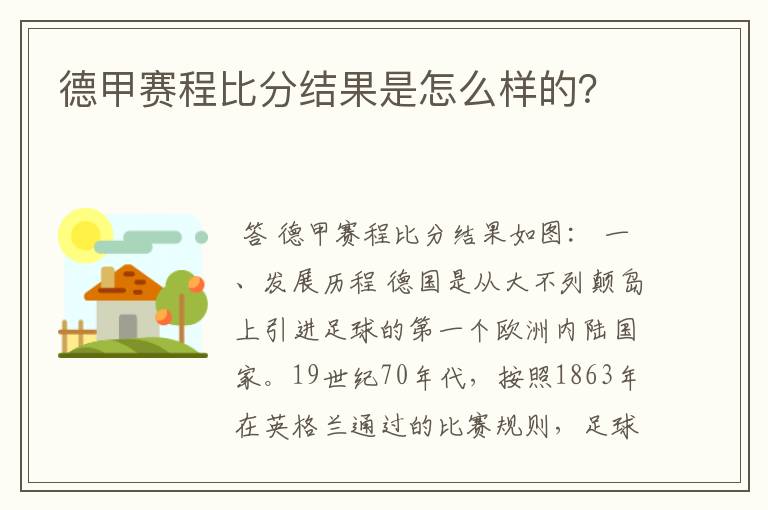 德甲赛程比分结果是怎么样的？