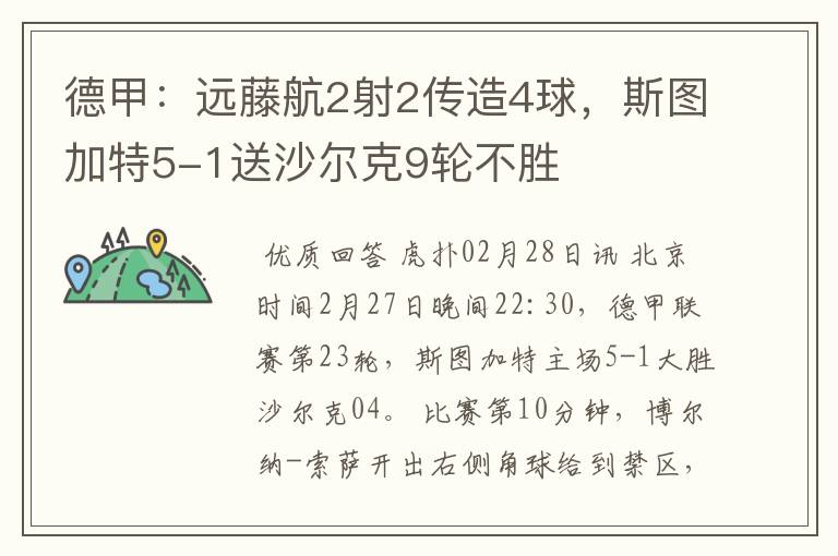 德甲：远藤航2射2传造4球，斯图加特5-1送沙尔克9轮不胜