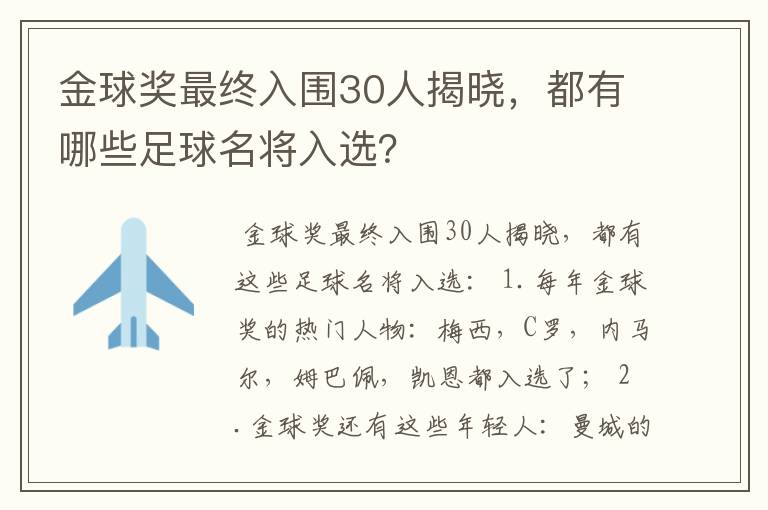 金球奖最终入围30人揭晓，都有哪些足球名将入选？