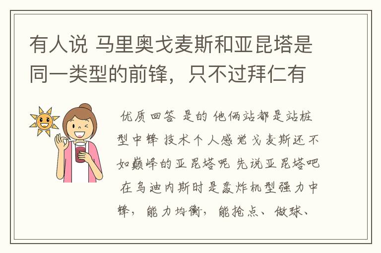 有人说 马里奥戈麦斯和亚昆塔是同一类型的前锋，只不过拜仁有罗贝里才成就戈麦斯，大家怎么看？