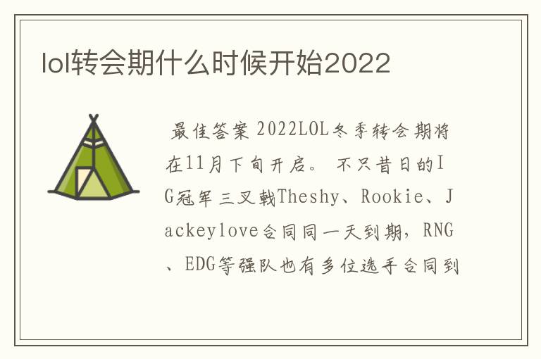 lol转会期什么时候开始2022