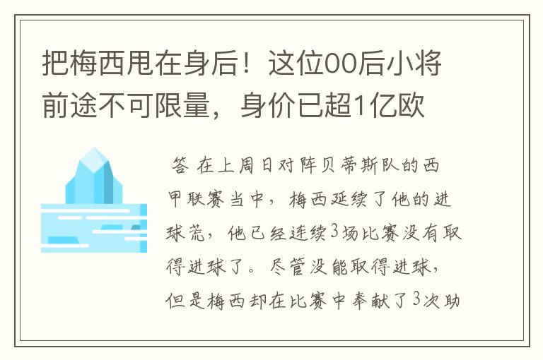 把梅西甩在身后！这位00后小将前途不可限量，身价已超1亿欧