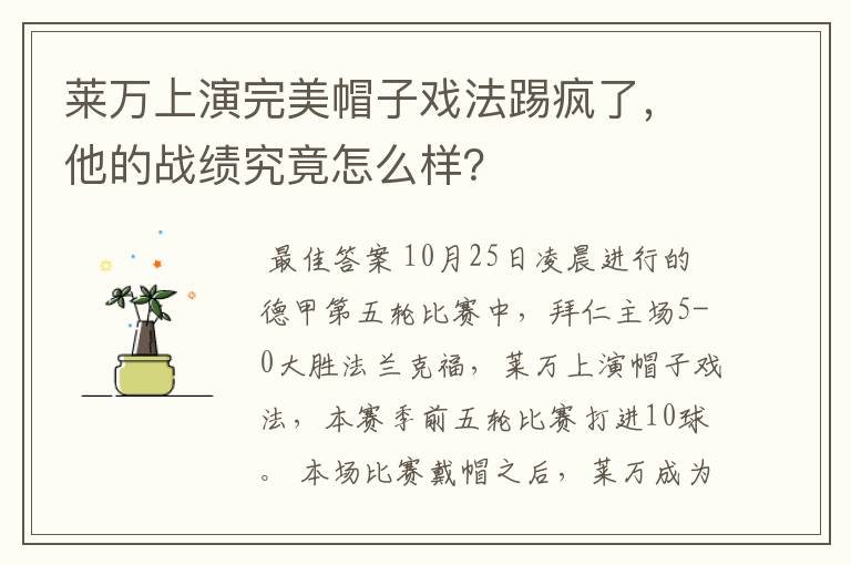 莱万上演完美帽子戏法踢疯了，他的战绩究竟怎么样？