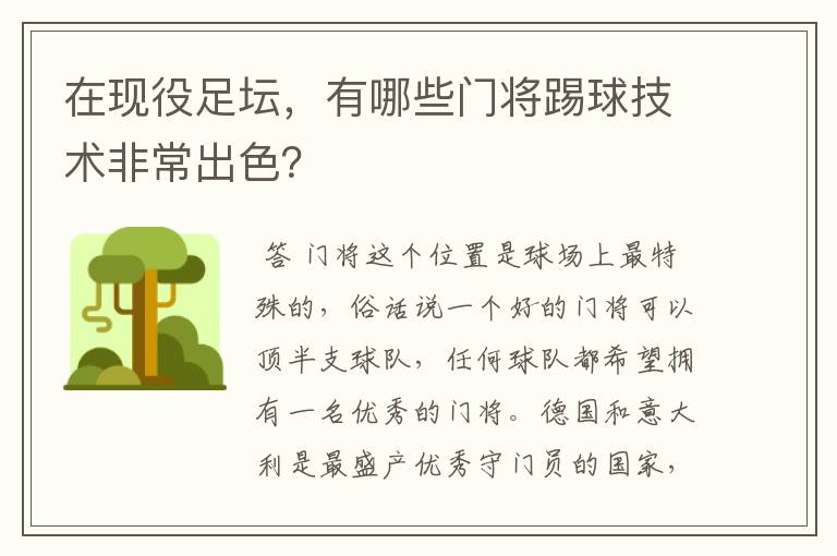 在现役足坛，有哪些门将踢球技术非常出色？