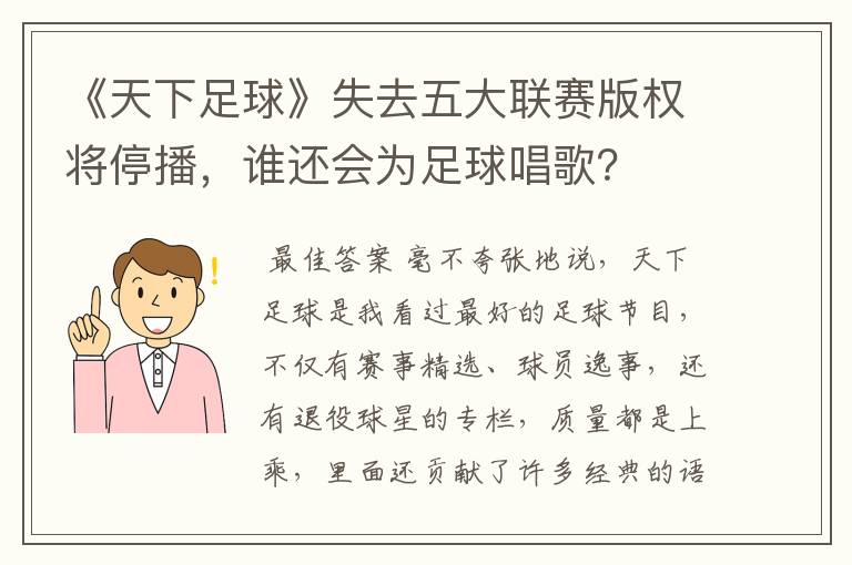 《天下足球》失去五大联赛版权将停播，谁还会为足球唱歌？