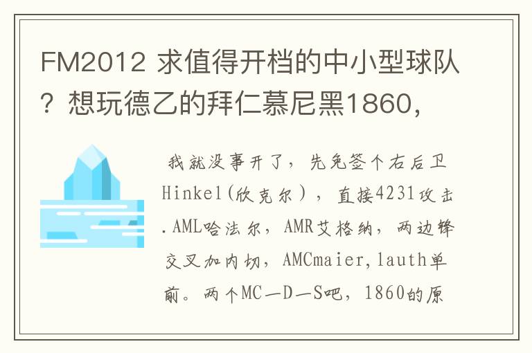 FM2012 求值得开档的中小型球队？想玩德乙的拜仁慕尼黑1860，可是0转会预算.求心得分享！