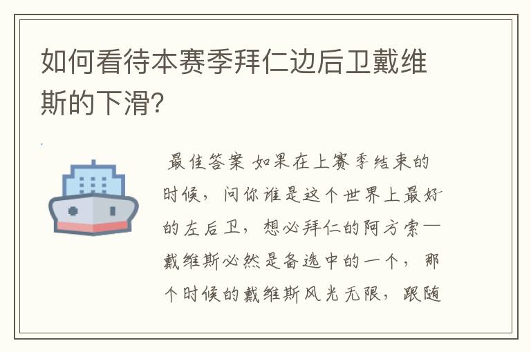 如何看待本赛季拜仁边后卫戴维斯的下滑？