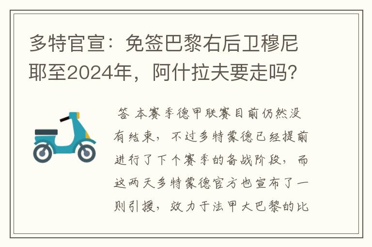 多特官宣：免签巴黎右后卫穆尼耶至2024年，阿什拉夫要走吗？