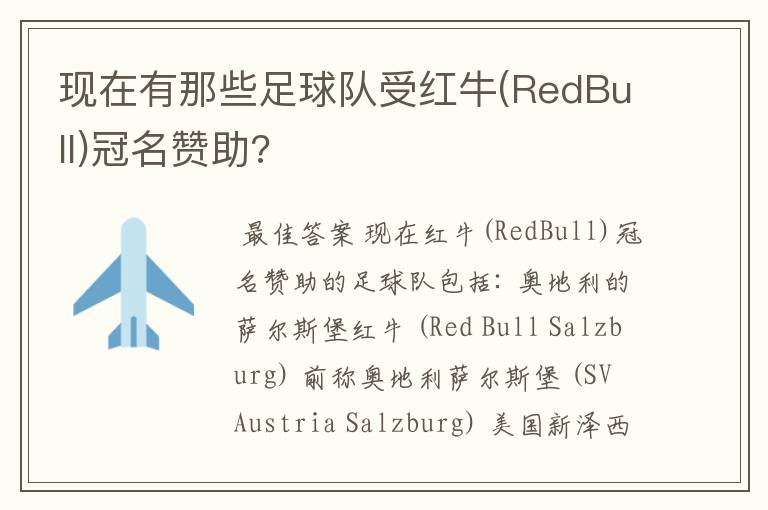 现在有那些足球队受红牛(RedBull)冠名赞助?