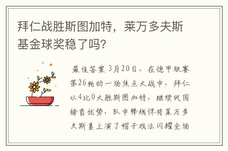 拜仁战胜斯图加特，莱万多夫斯基金球奖稳了吗？