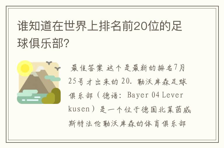 谁知道在世界上排名前20位的足球俱乐部？