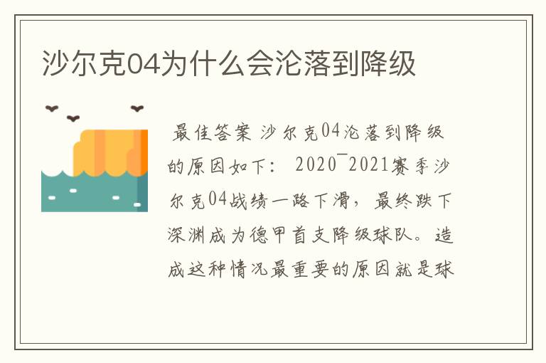 沙尔克04为什么会沦落到降级