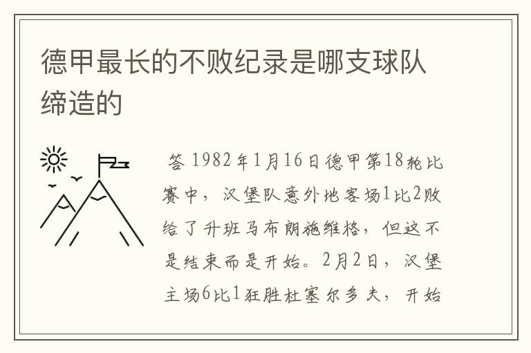 德甲最长的不败纪录是哪支球队缔造的