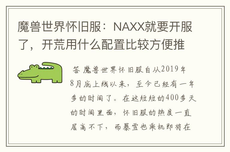 魔兽世界怀旧服：NAXX就要开服了，开荒用什么配置比较方便推进？