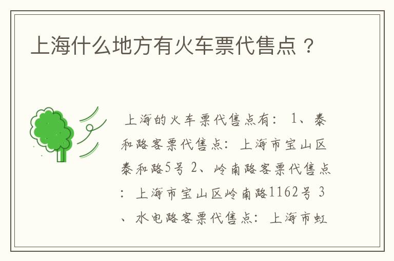 上海什么地方有火车票代售点 ?