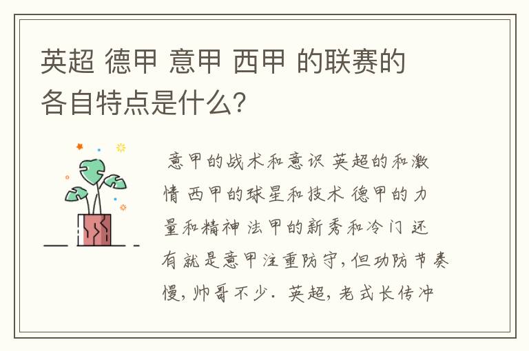 英超 德甲 意甲 西甲 的联赛的各自特点是什么？