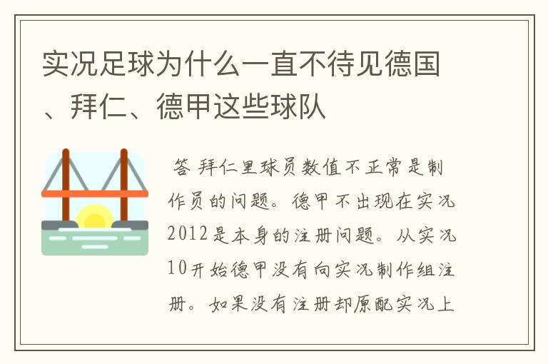 实况足球为什么一直不待见德国、拜仁、德甲这些球队