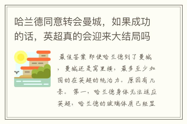 哈兰德同意转会曼城，如果成功的话，英超真的会迎来大结局吗？