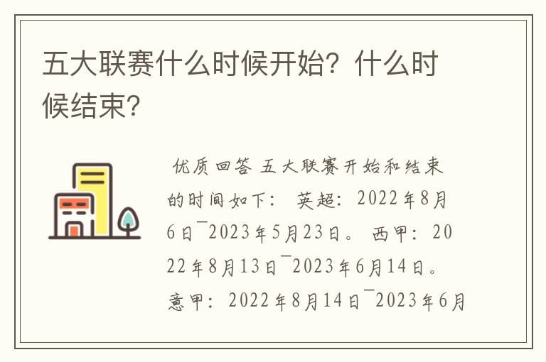 五大联赛什么时候开始？什么时候结束？