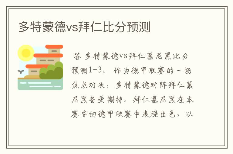 多特蒙德vs拜仁比分预测